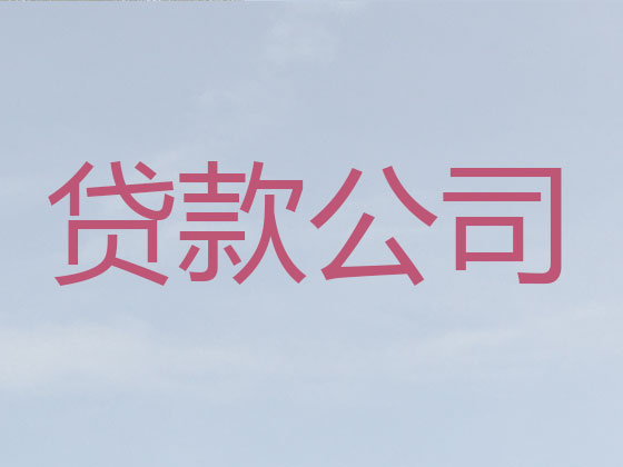 大理贷款公司-抵押担保贷款